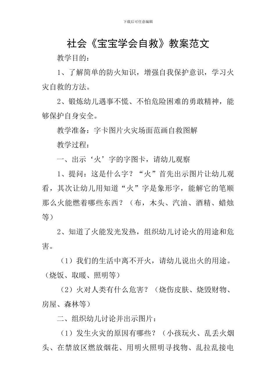 社会《宝宝学会自救》教案范文_第1页