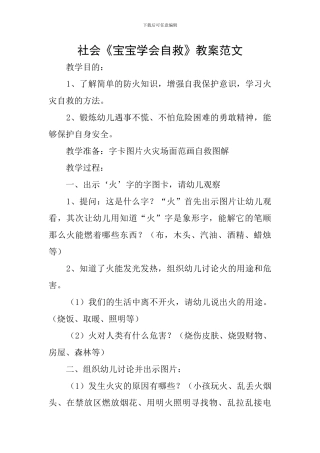 社会《宝宝学会自救》教案范文