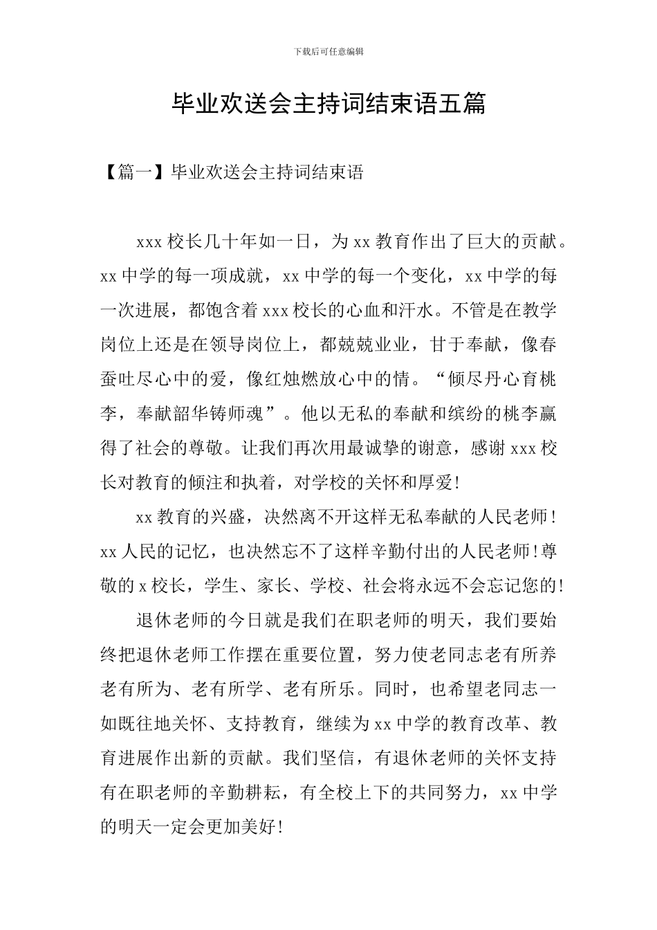 毕业欢送会主持词结束语五篇_第1页