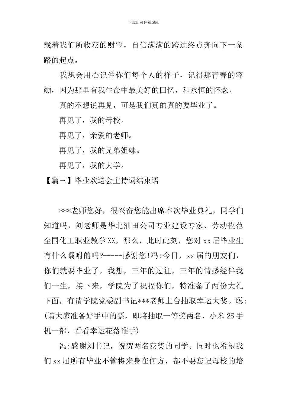 毕业欢送会主持词结束语五篇_第3页