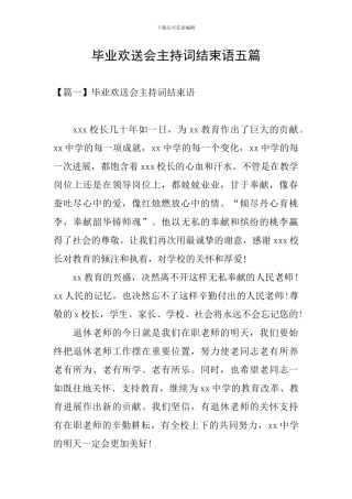 毕业欢送会主持词结束语五篇