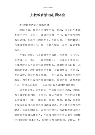 支教教育活动心得体会