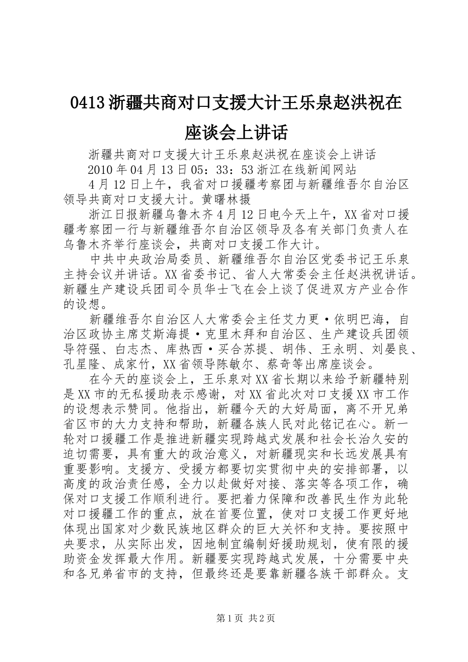 0413浙疆共商对口支援大计王乐泉赵洪祝在座谈会上讲话发言_第1页