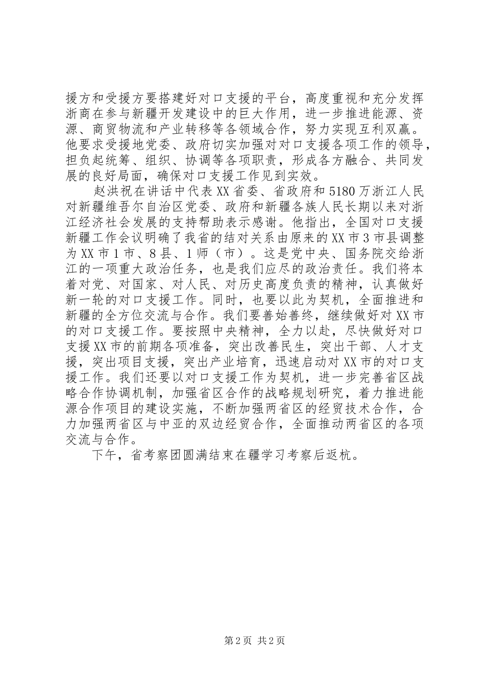 0413浙疆共商对口支援大计王乐泉赵洪祝在座谈会上讲话发言_第2页