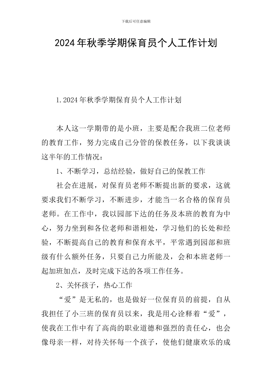2024年秋季学期保育员个人工作计划_第1页