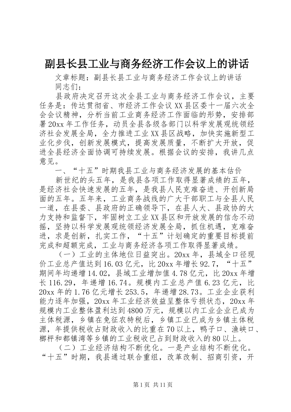 副县长县工业与商务经济工作会议上的讲话发言_第1页