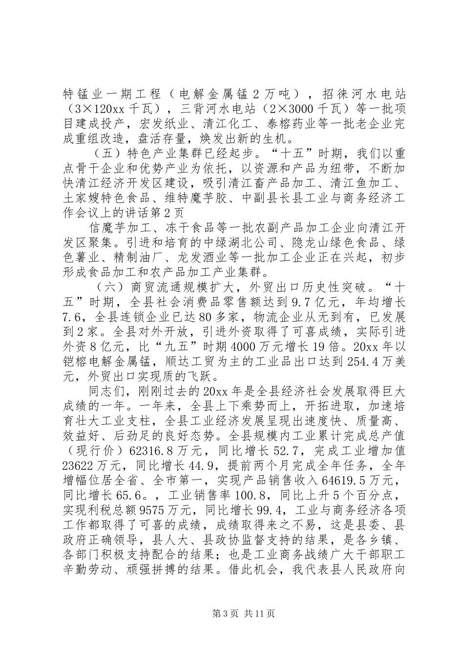 副县长县工业与商务经济工作会议上的讲话发言_第3页