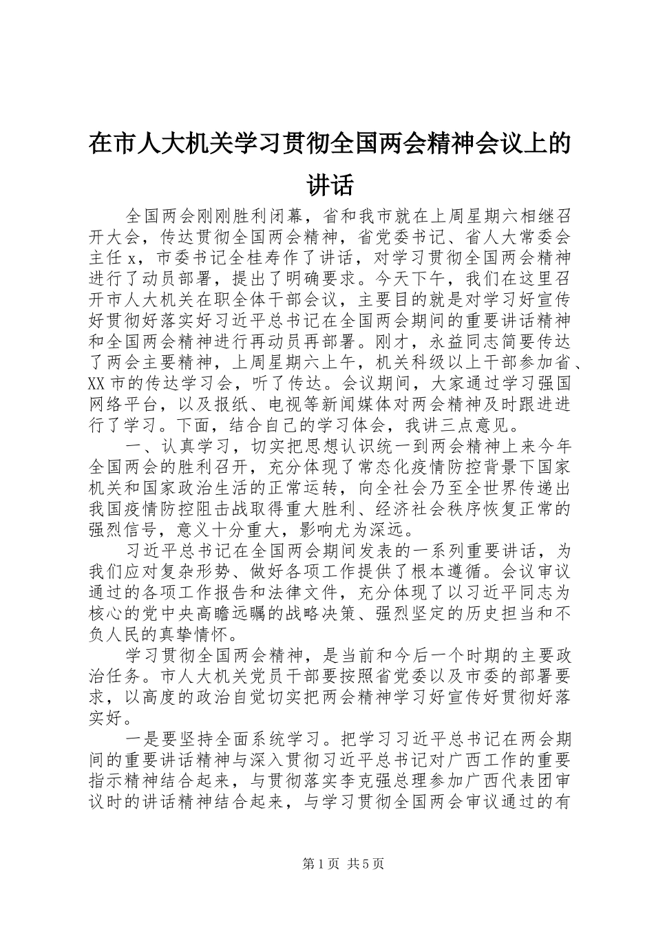 在市人大机关学习贯彻全国两会精神会议上的讲话发言_第1页