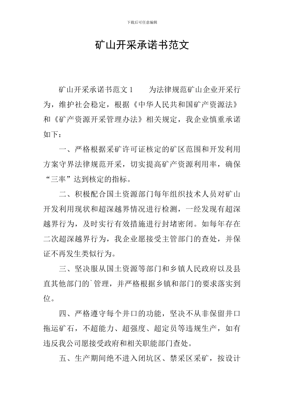 矿山开采承诺书范文_第1页