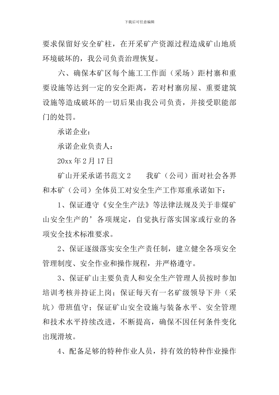矿山开采承诺书范文_第2页