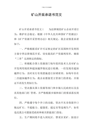 矿山开采承诺书范文
