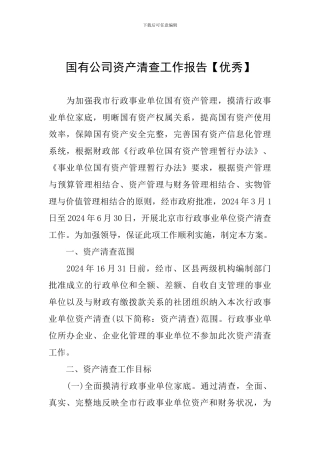 国有公司资产清查工作报告
