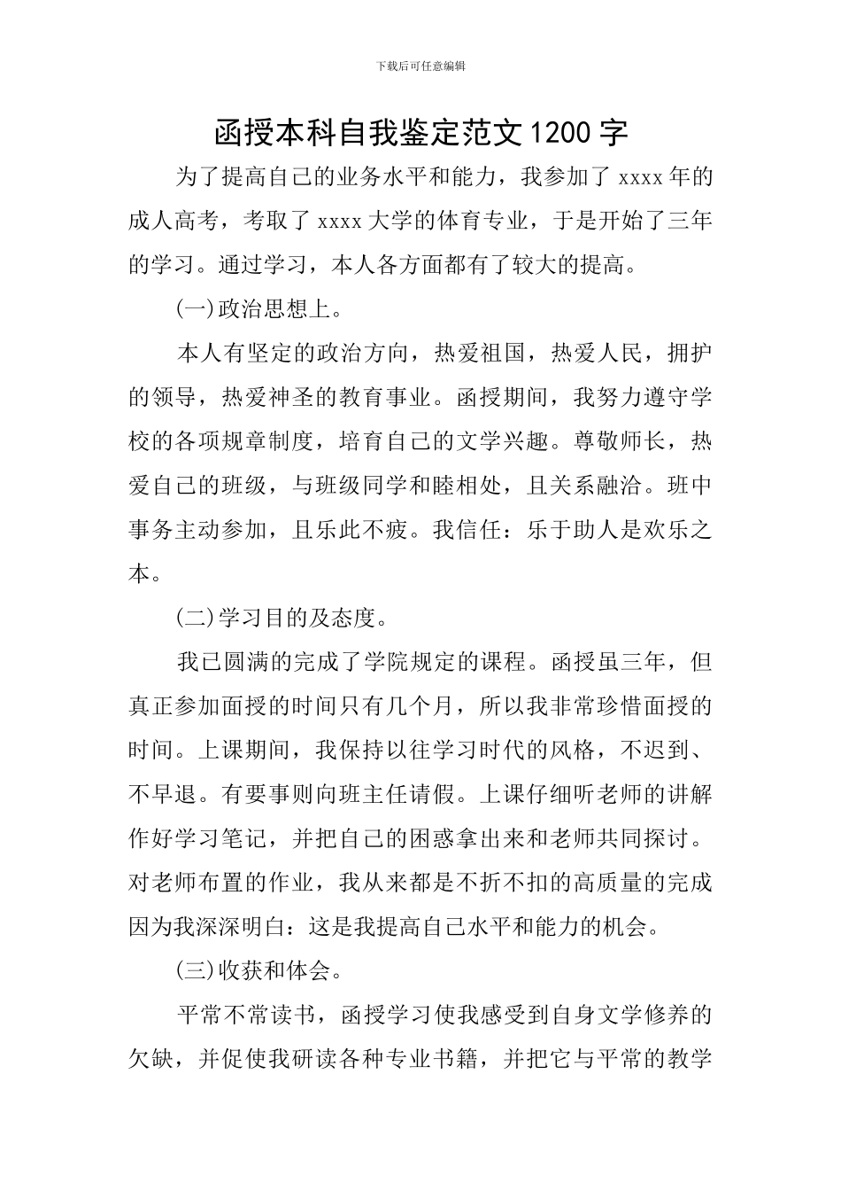 函授本科自我鉴定范文1200字_第1页