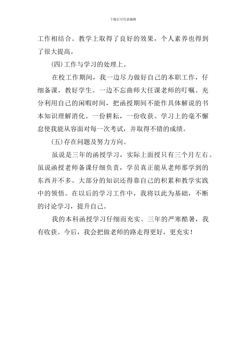 函授本科自我鉴定范文1200字_第2页