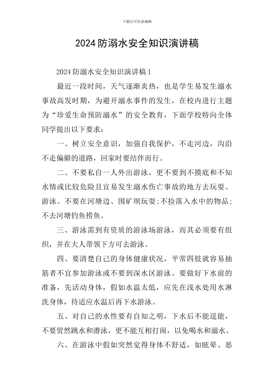 2024防溺水安全知识演讲稿_第1页