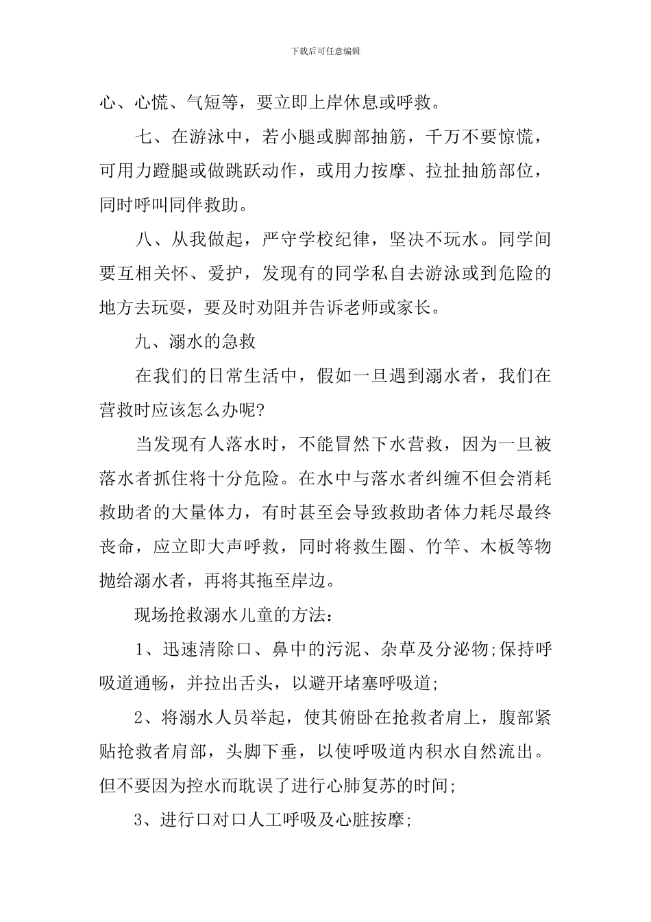 2024防溺水安全知识演讲稿_第2页