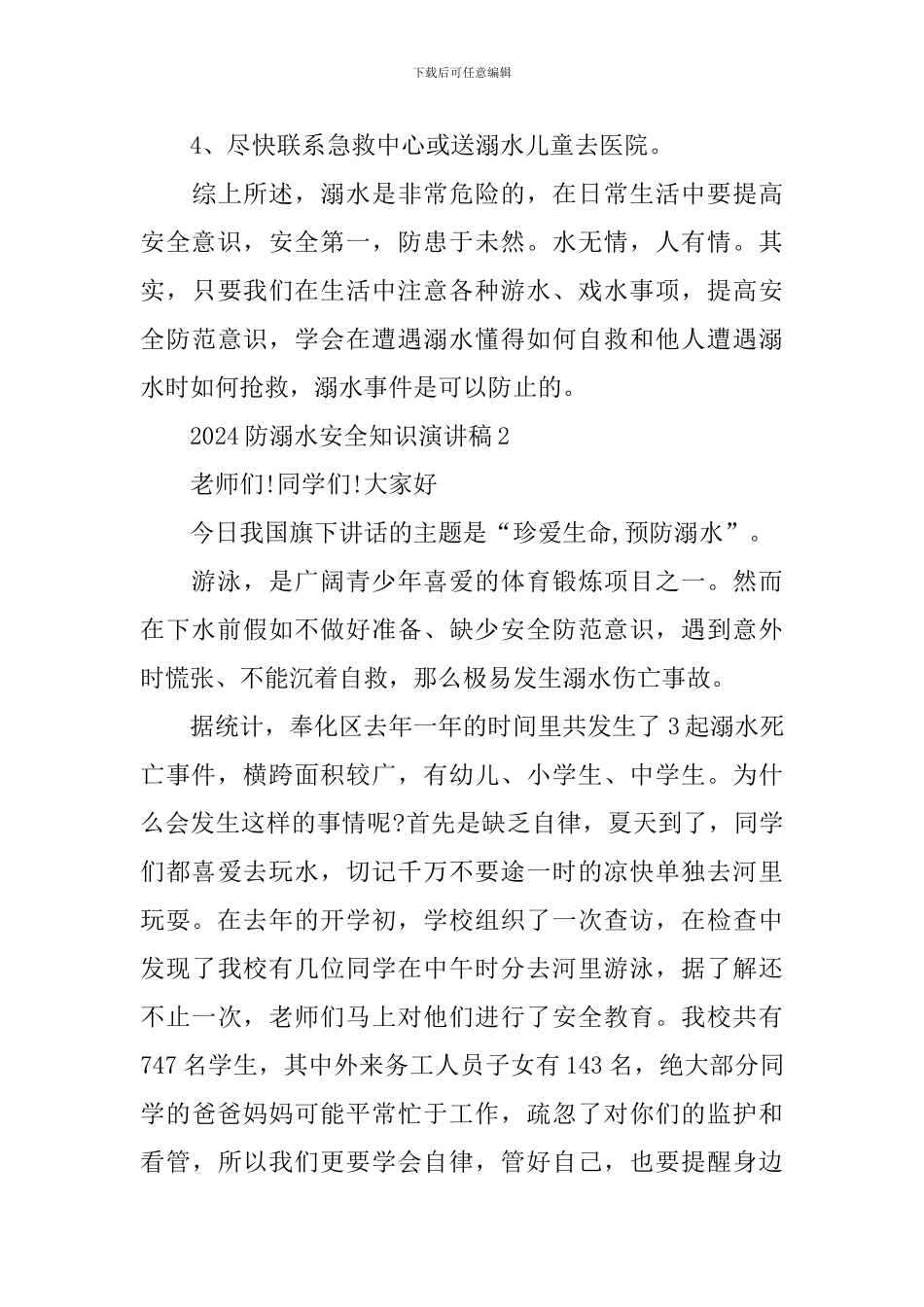 2024防溺水安全知识演讲稿_第3页