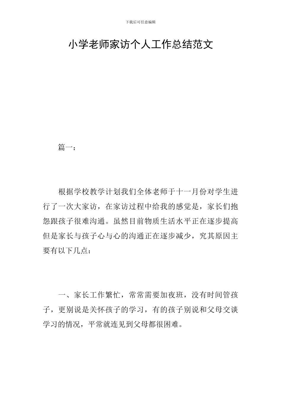 小学教师家访个人工作总结范文_第1页