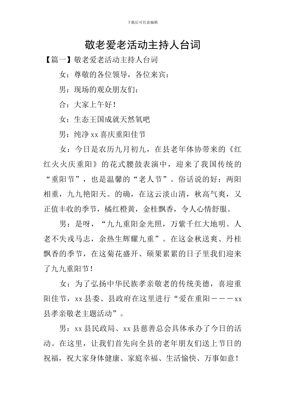 敬老爱老活动主持人台词_第1页