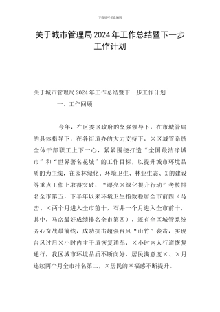 关于城市管理局2024年工作总结暨下一步工作计划
