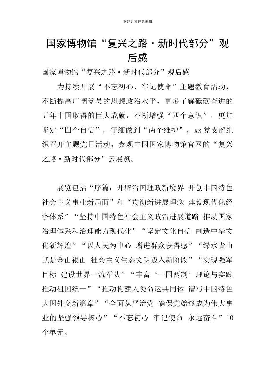 国家博物馆“复兴之路·新时代部分”观后感_第1页