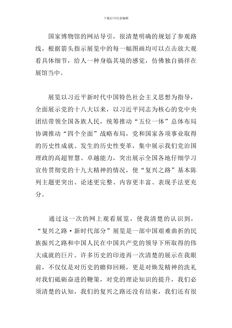 国家博物馆“复兴之路·新时代部分”观后感_第2页