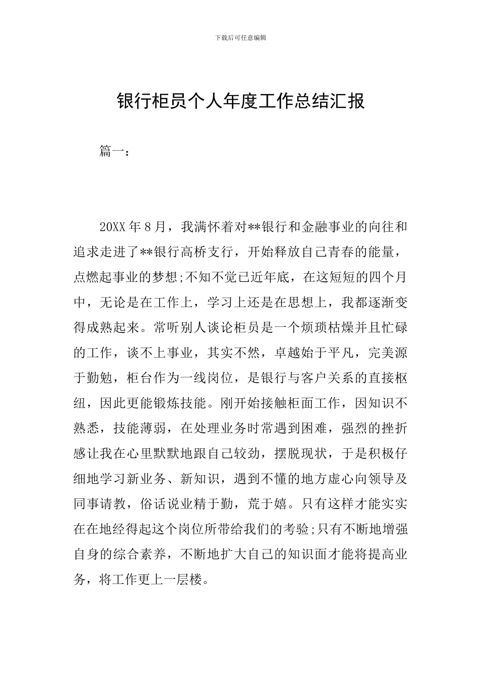 银行柜员个人年度工作总结汇报_第1页