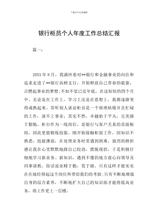 银行柜员个人年度工作总结汇报