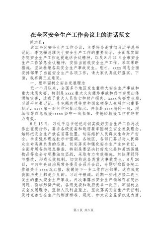 在全区安全生产工作会议上的讲话发言范文