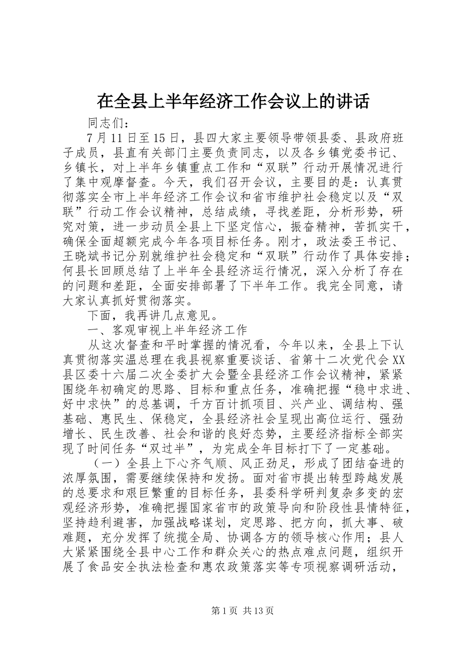 在全县上半年经济工作会议上的讲话发言_第1页