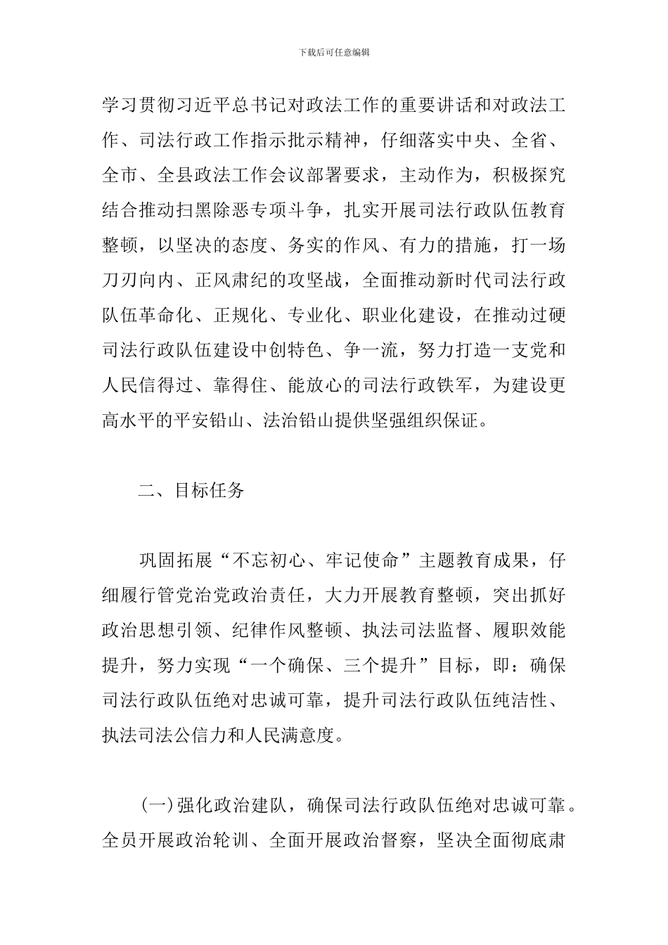 关于2024年政法队伍教育整顿工作实施活动方案_第2页