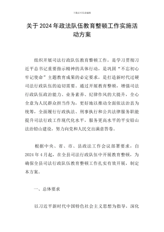 关于2024年政法队伍教育整顿工作实施活动方案