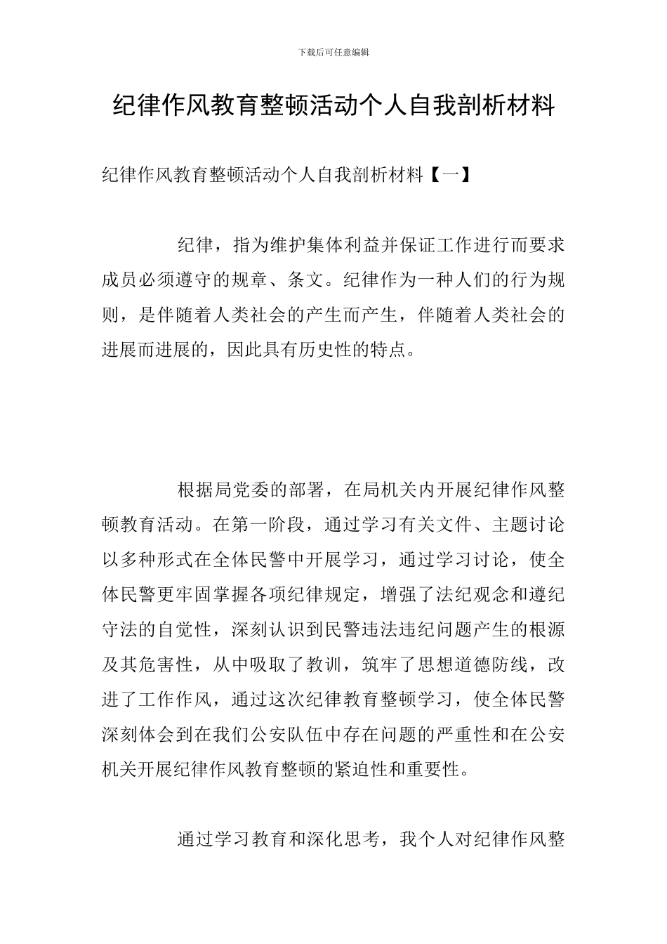 纪律作风教育整顿活动个人自我剖析材料_第1页