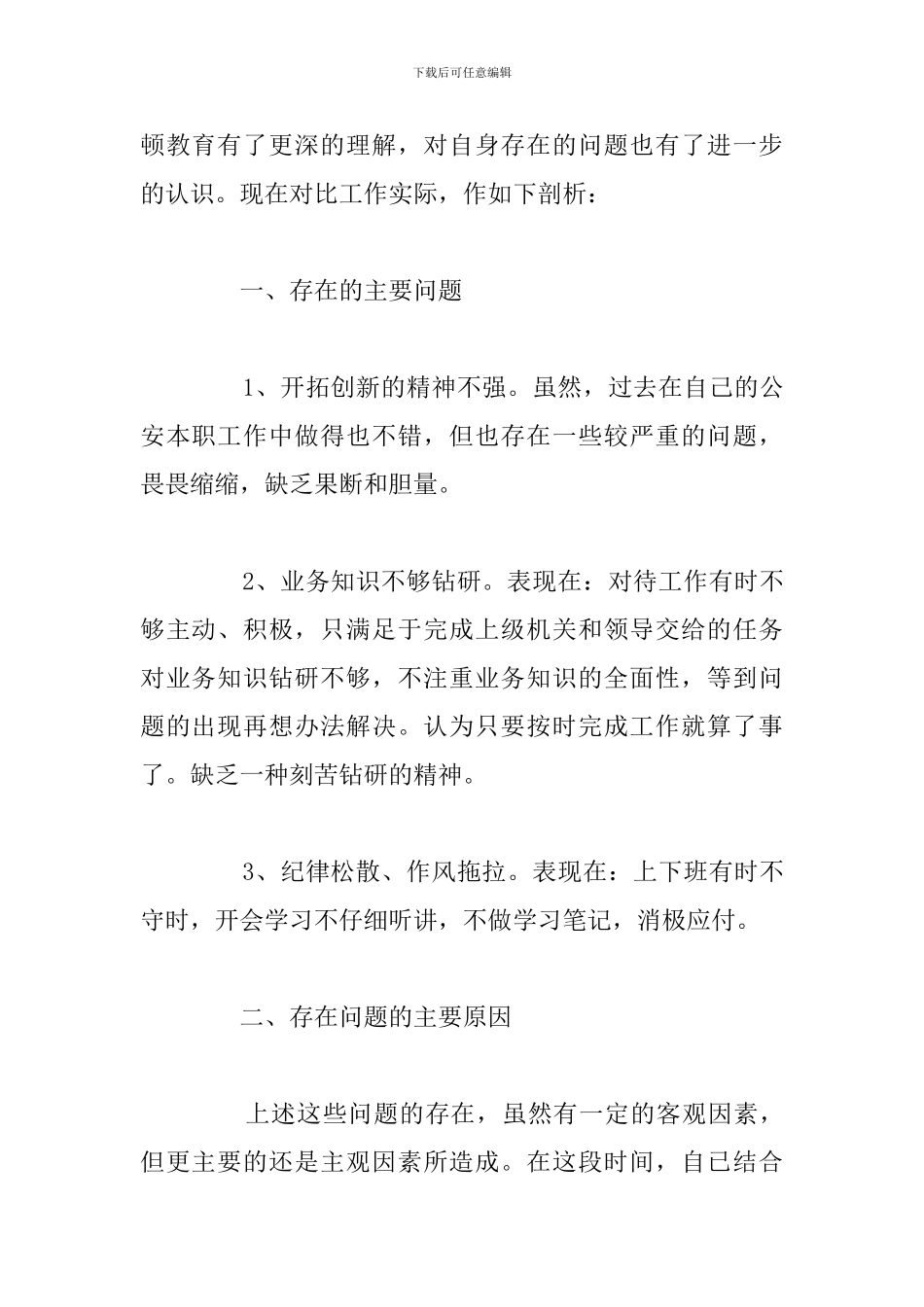 纪律作风教育整顿活动个人自我剖析材料_第2页