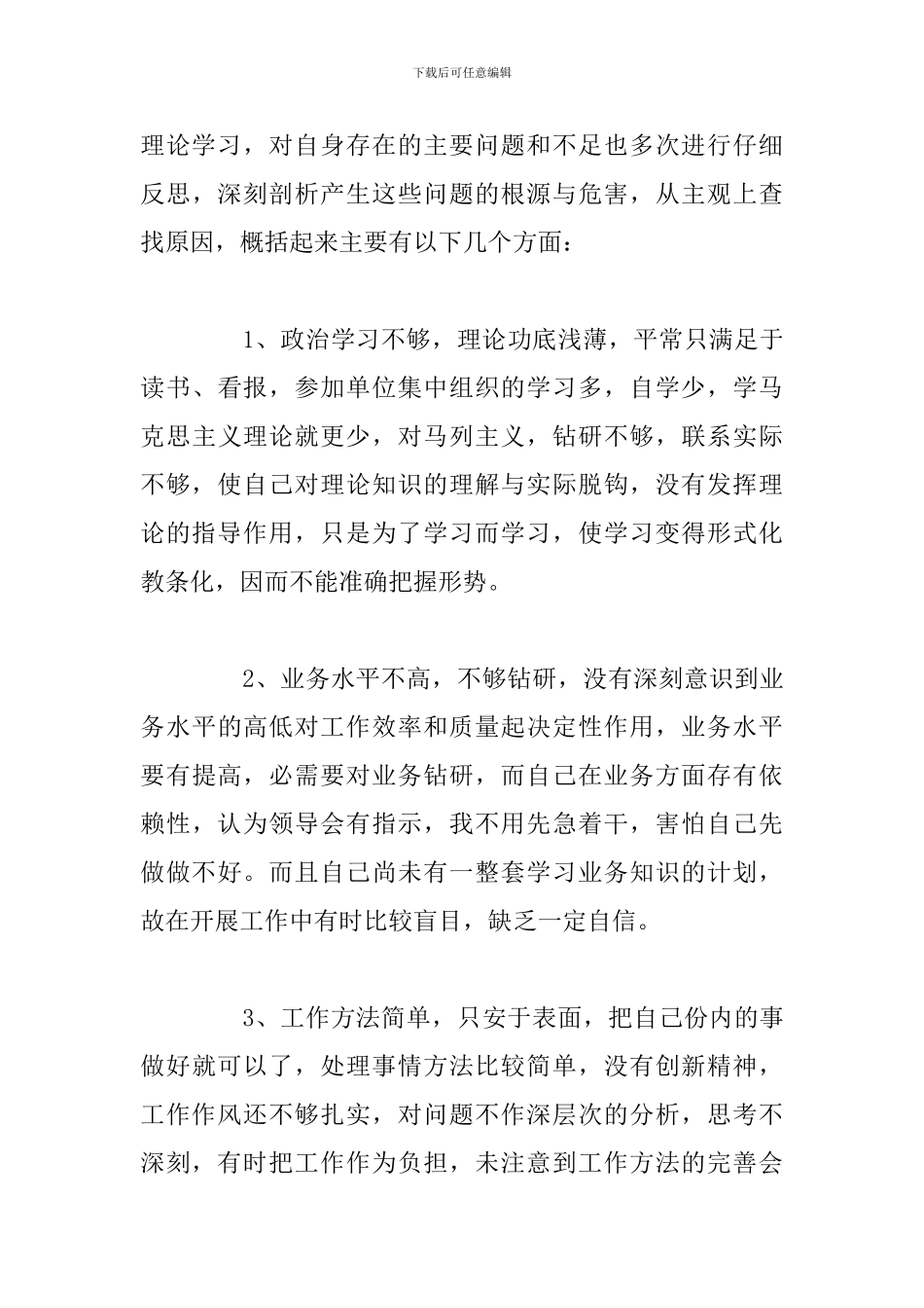 纪律作风教育整顿活动个人自我剖析材料_第3页
