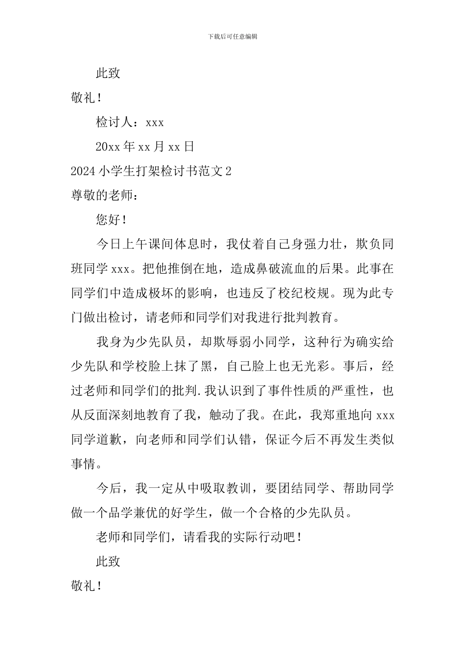 2024小学生打架检讨书范文_第2页