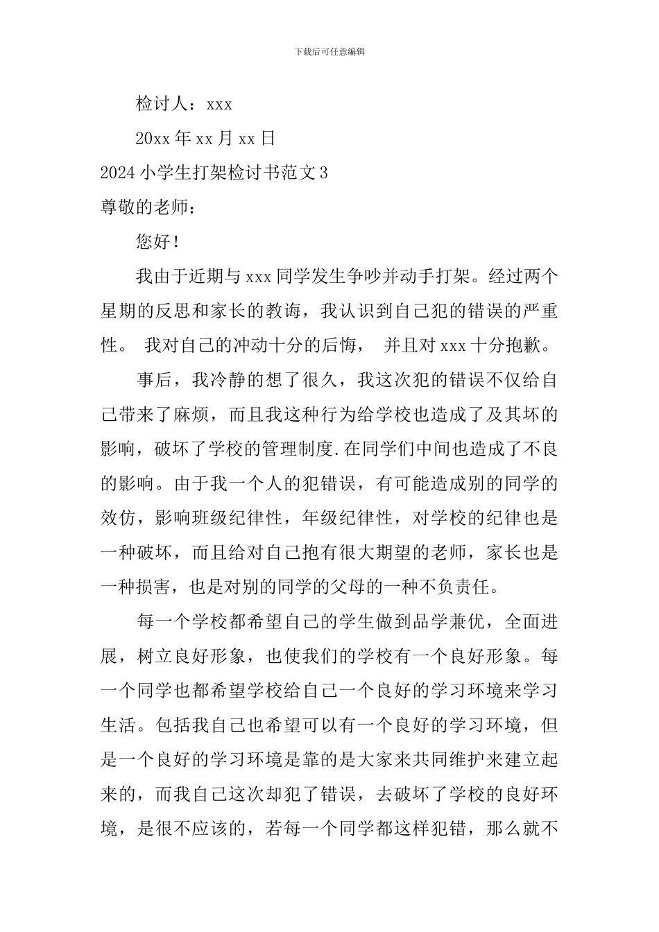 2024小学生打架检讨书范文_第3页