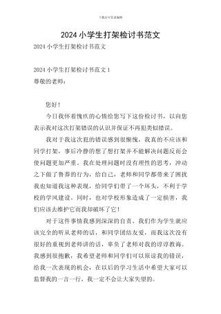 2024小学生打架检讨书范文