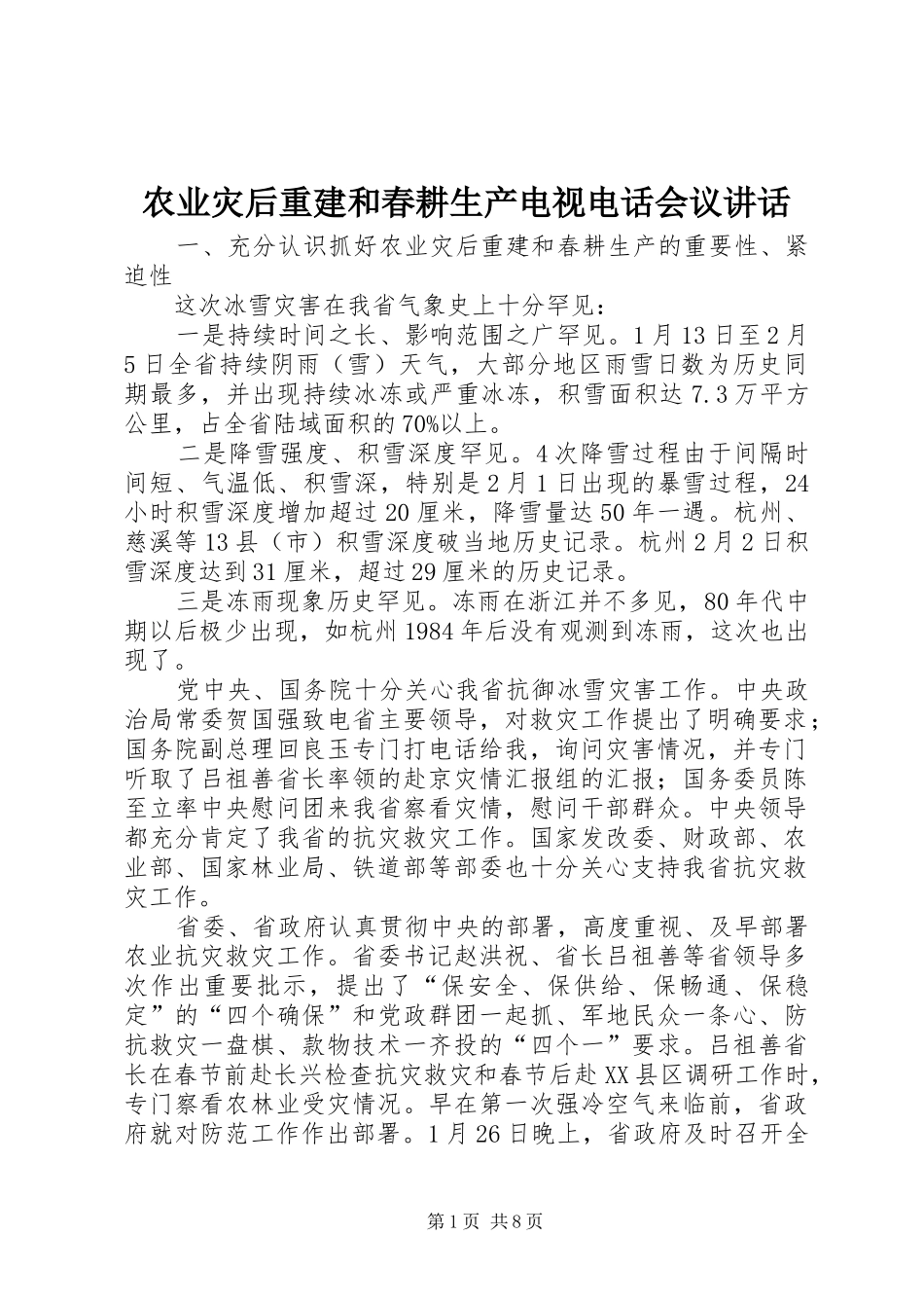 农业灾后重建和春耕生产电视电话会议讲话发言_第1页