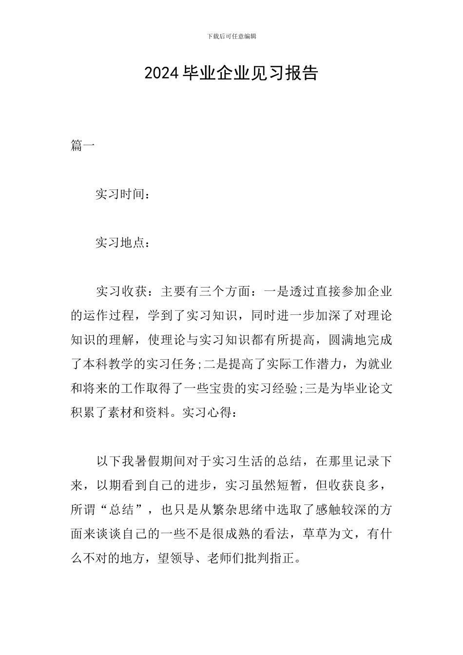 2024毕业企业见习报告_第1页