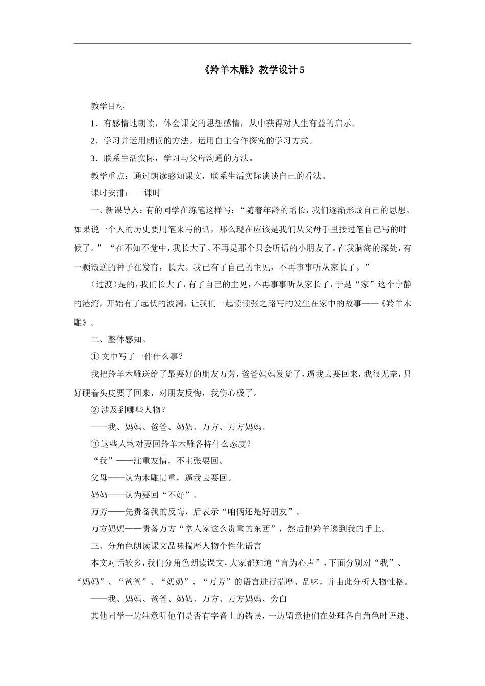 羚羊木雕-教学设计5_第1页