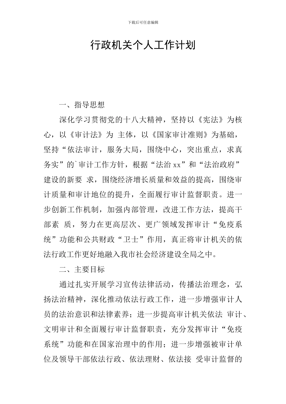 行政机关个人工作计划_第1页