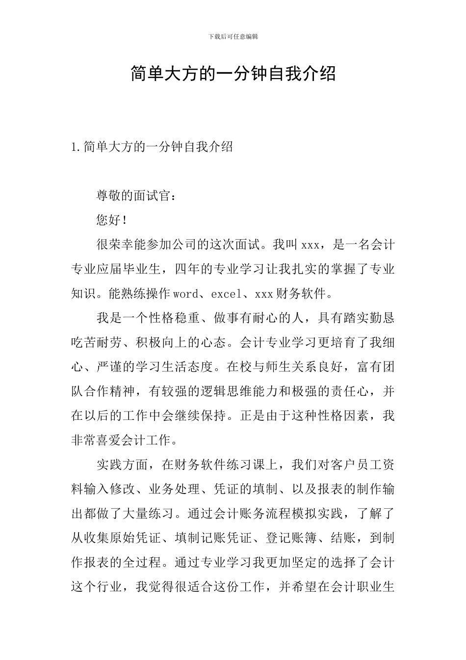 简单大方的一分钟自我介绍_第1页