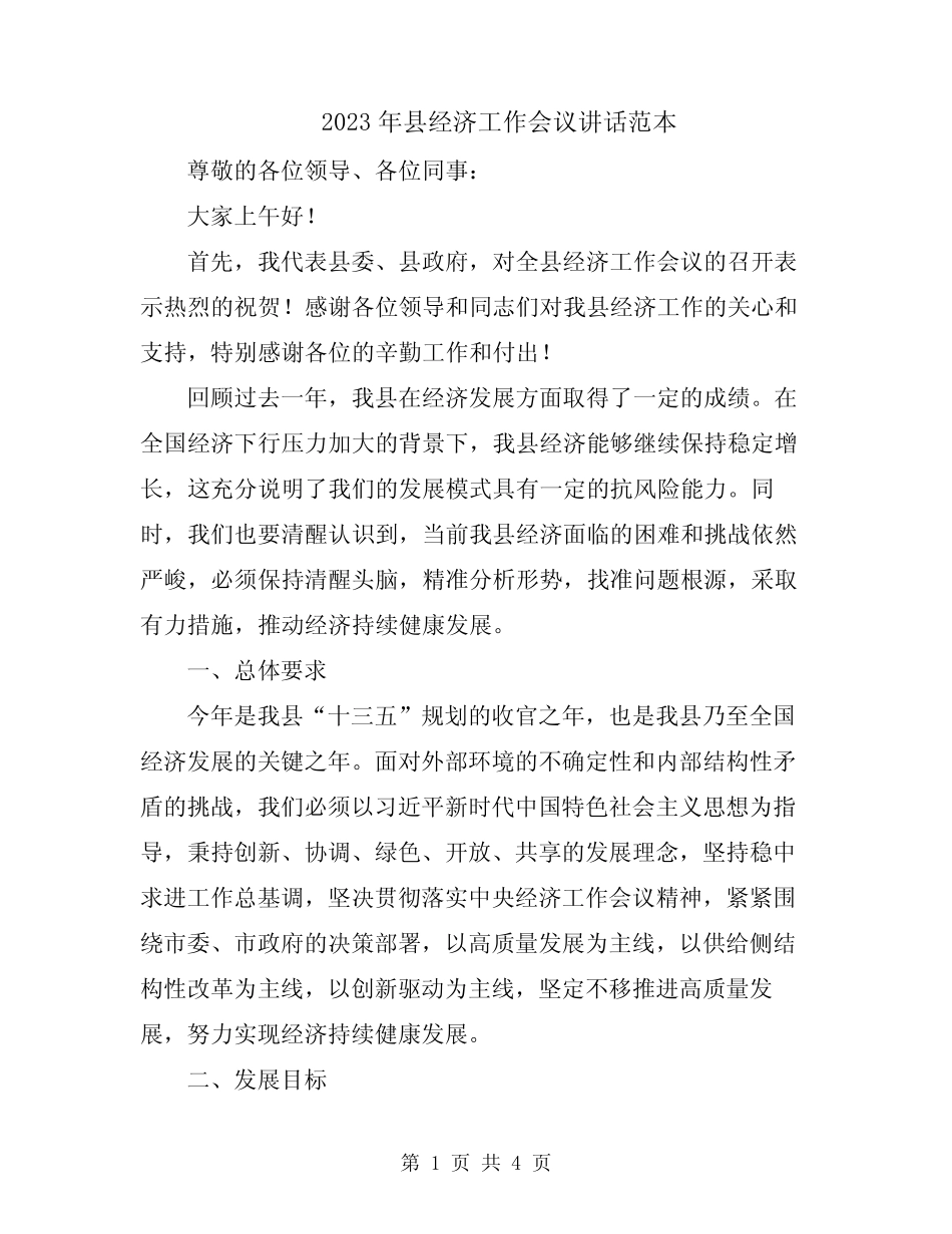 2023年县经济工作会议讲话范本 _第1页