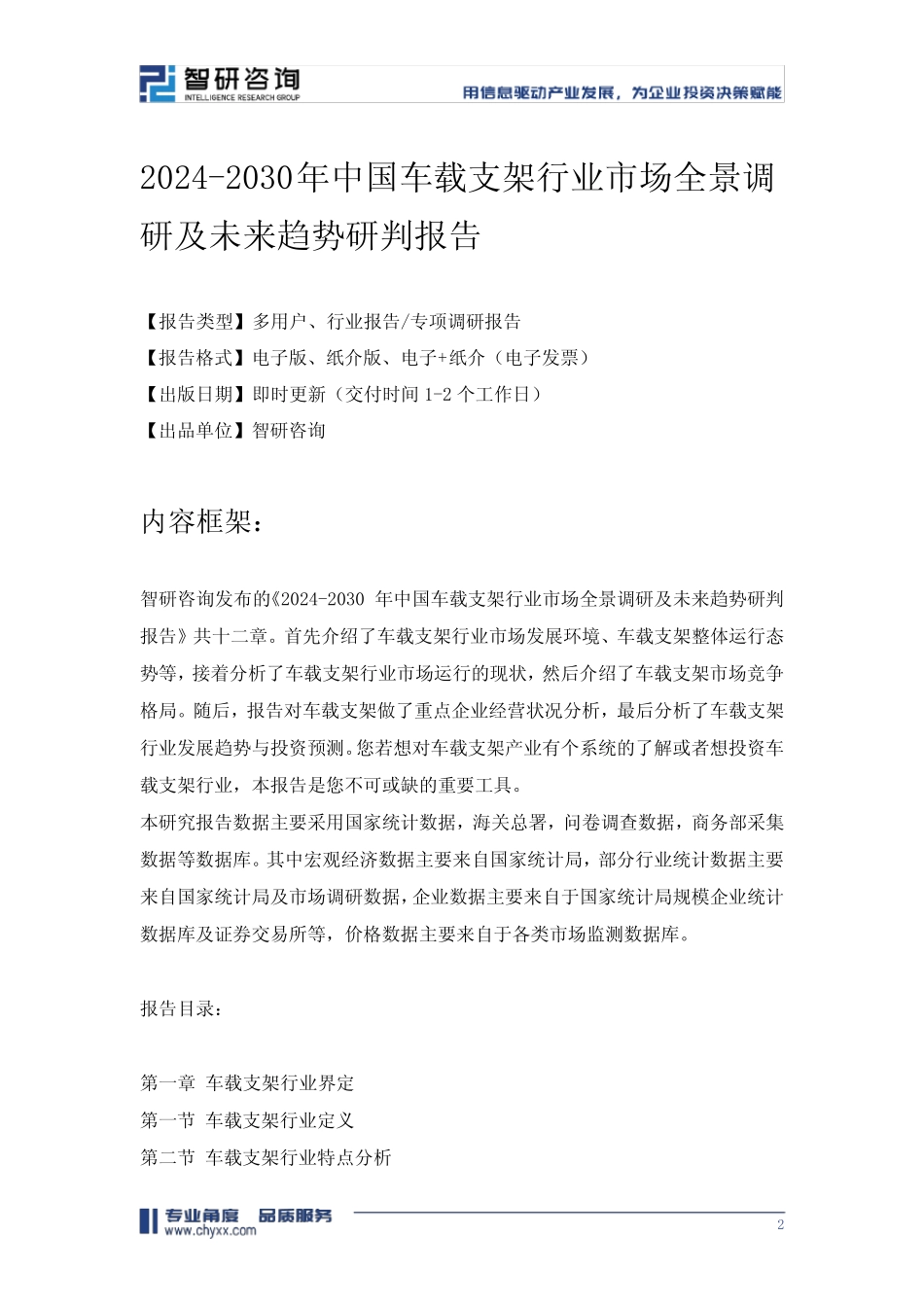2024-2030年中国车载支架行业市场全景调研及未来趋势研判报告 _第2页