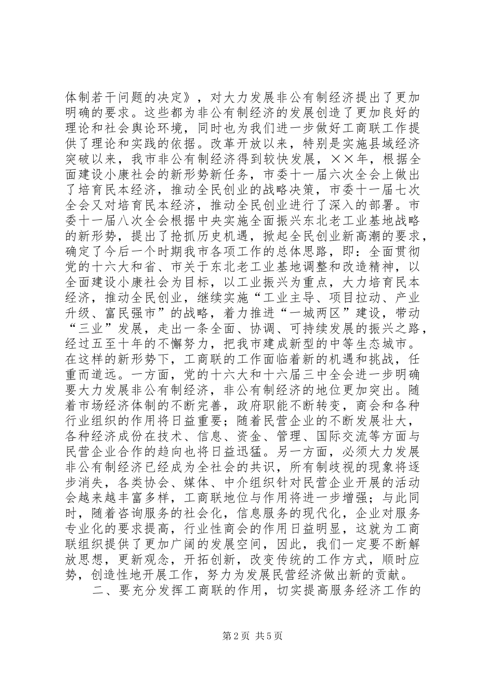 在工商联十届三次执委会上的讲话发言_第2页