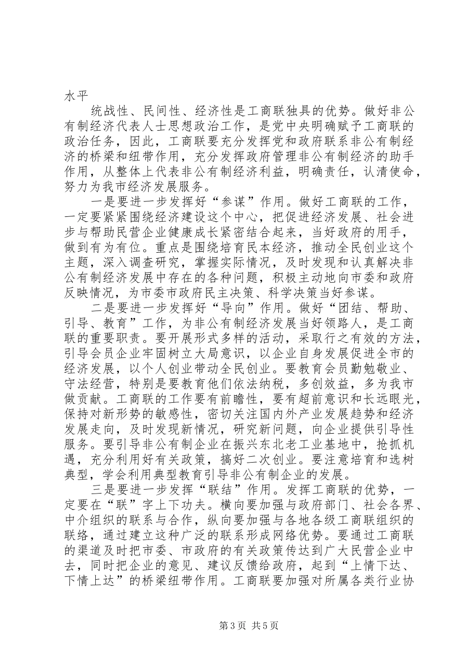 在工商联十届三次执委会上的讲话发言_第3页