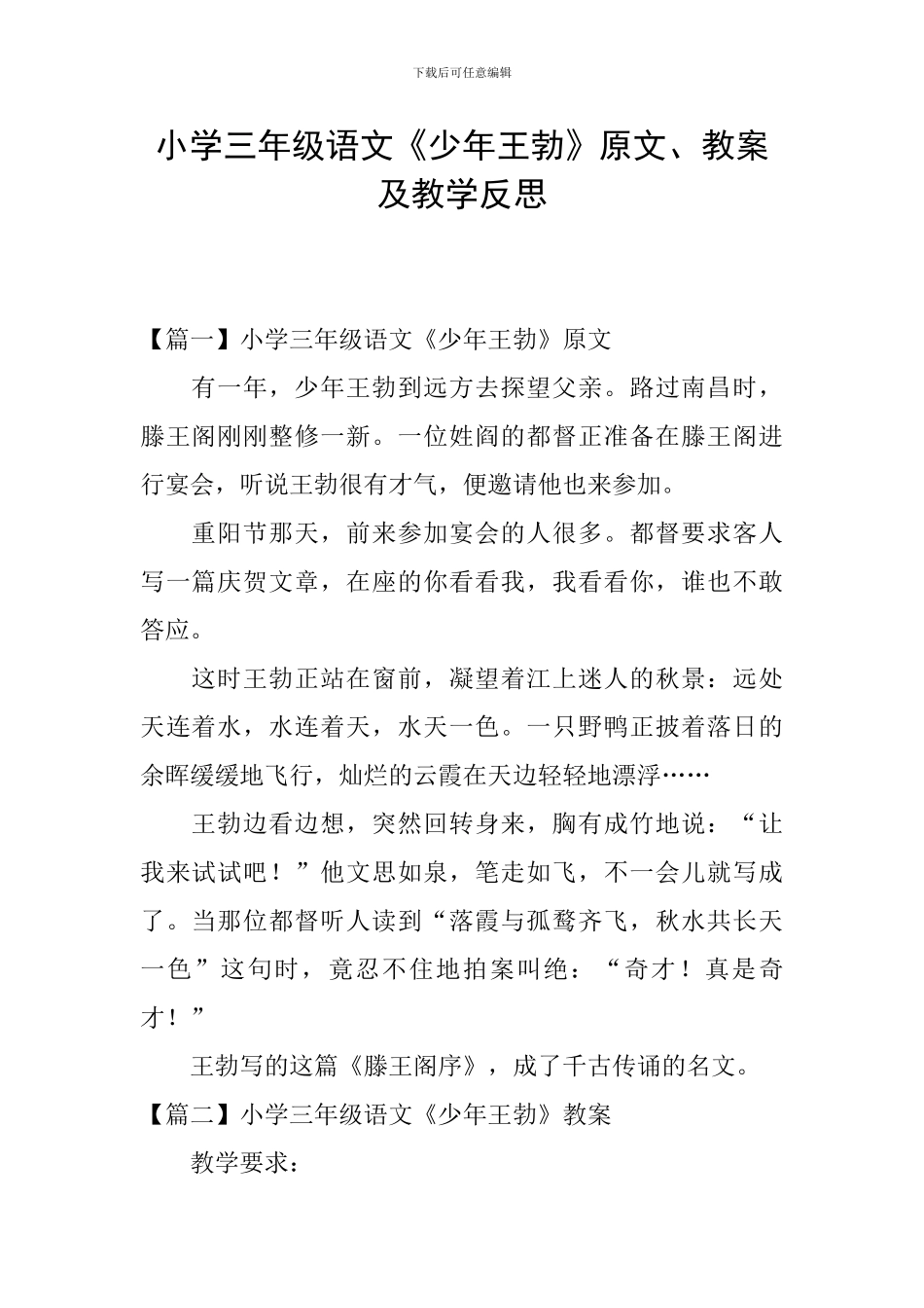 小学三年级语文《少年王勃》原文、教案及教学反思_第1页