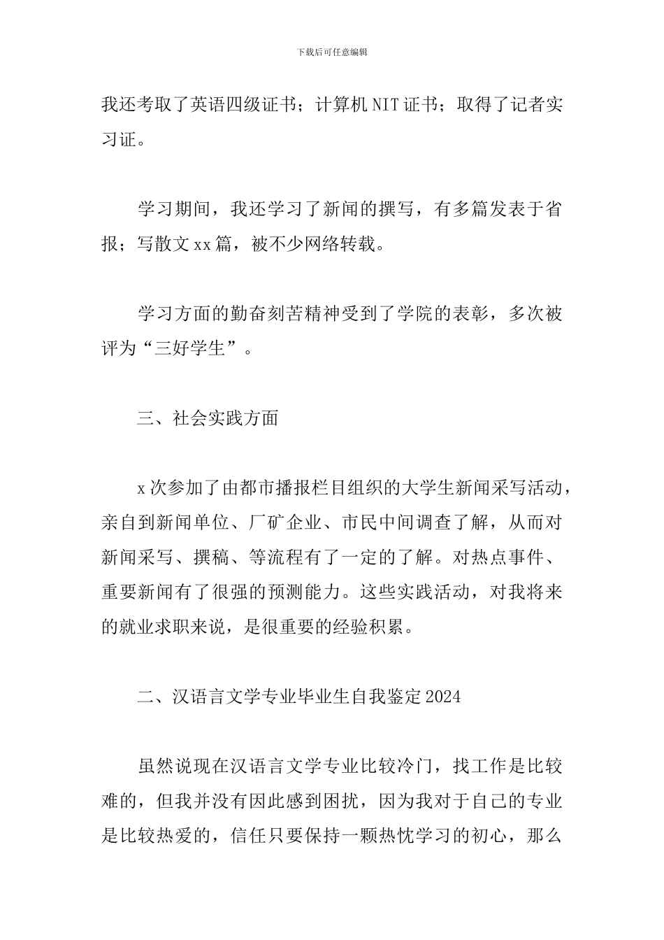 汉语言文学专业毕业生自我鉴定2024_第2页