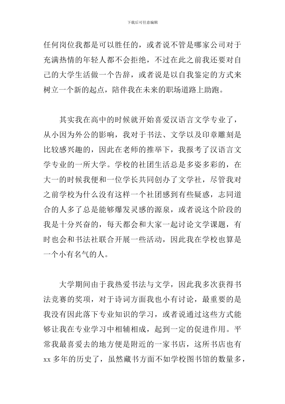 汉语言文学专业毕业生自我鉴定2024_第3页